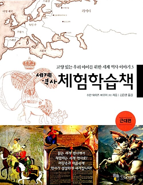[중고] 세계 역사 체험학습책