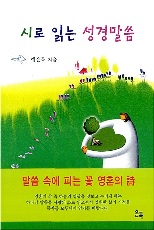 시로 읽는 성경말씀 (大)