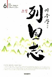 (소설) 列國志 / 6 : 제2부 지의 장 - 전국칠웅시대, 난세의 중원 표지이미지