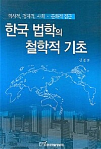 한국 법학의 철학적 기초