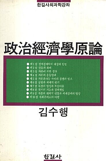 [중고] 정치경제학원론