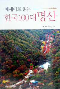 에세이로 읽는 한국 100대 명산 표지이미지