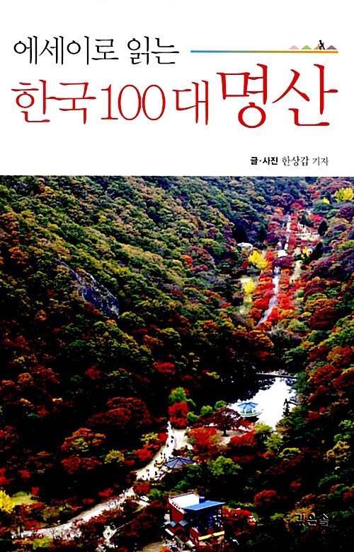 [중고] 에세이로 읽는 한국 100대 명산