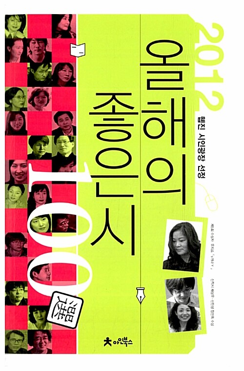 [중고] 2012 올해의 좋은시 100