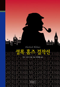 셜록 홈즈 걸작선 =Sherlock Holmes 