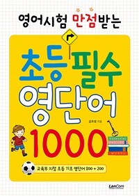 (영어시험 만점받는) 초등 필수 영단어 1000 