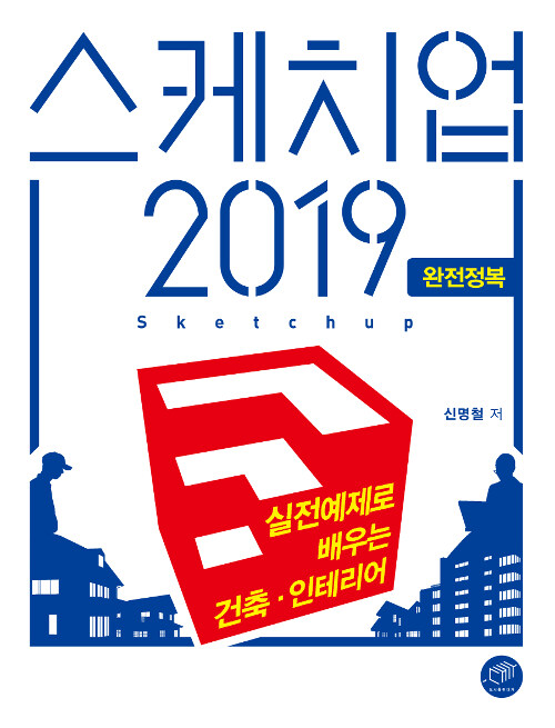 스케치업 2019 완전정복