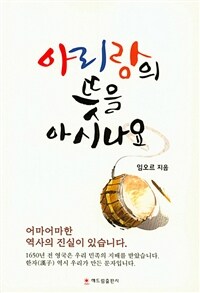 아리랑의 뜻을 아시나요 표지이미지