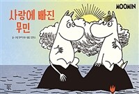 사랑에 빠진 무민