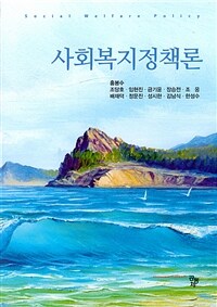 사회복지정책론 =Social welfare policy 