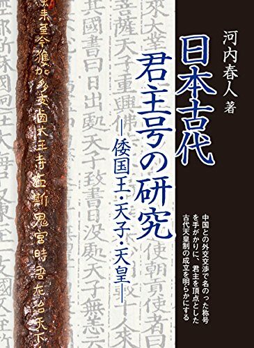 日本古代君主號の硏究: 倭國王·天子·天皇