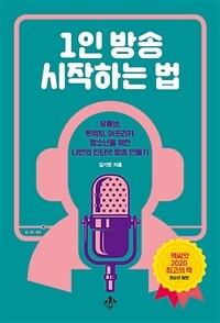 1인 방송 시작하는 법