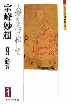 ミネルヴァ日本評？選 宗峯妙超 ― 大燈を挑げ起して