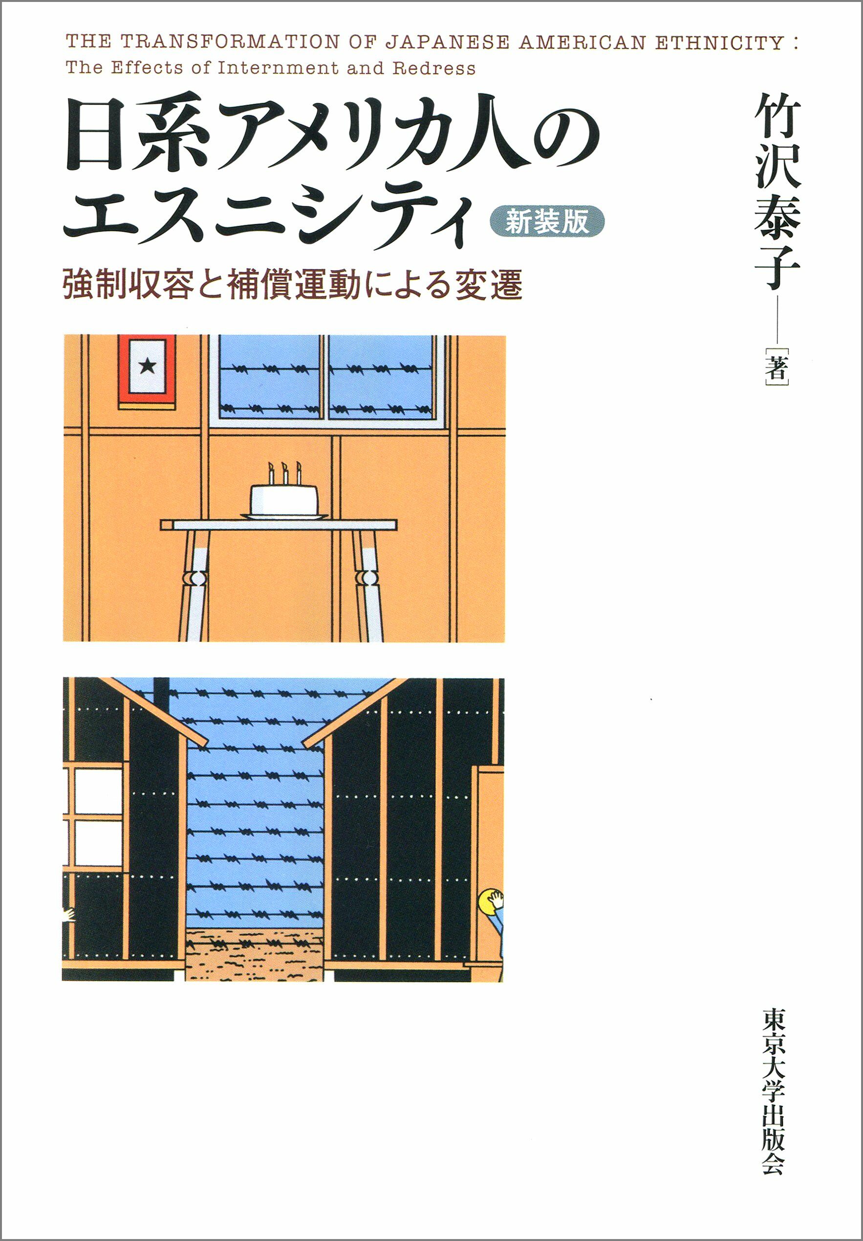 日系アメリカ人のエスニシティ - ？制？容と補償運動による？遷 (新？版)