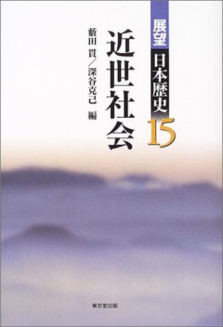 展望日本？史 15 近世社？