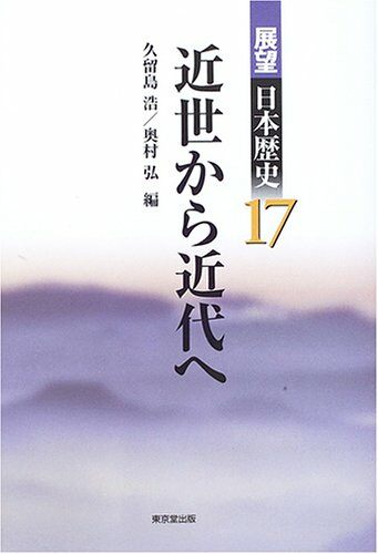 展望日本？史 17 近世から近代へ