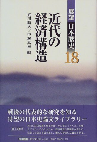 展望日本？史 18 近代の？？構造