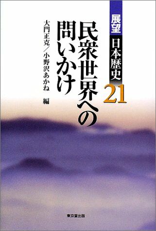 展望日本？史 21 民衆世界への問いかけ