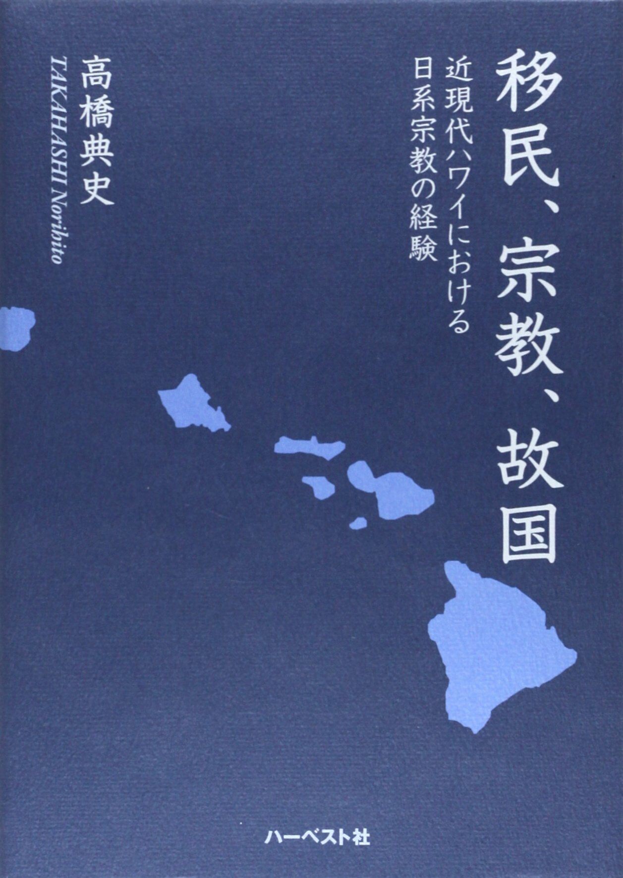 移民、宗？、故？―近現代ハワイにおける日系宗？の？？