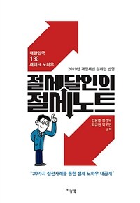 절세달인의 절세노트 - 대한민국 1%의 세테크 노하우