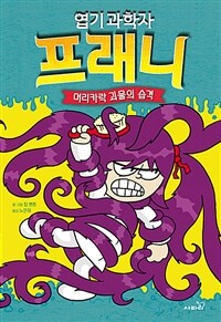 엽기 과학자 프래니 8