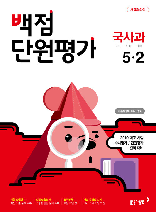 백점 단원평가 국사과 5-2 (2019년)