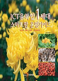 ICT융복합 1세대 스마트팜 운영가이드 - 토마토.참외.국화.느타리버섯