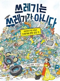 쓰레기는 쓰레기가 아니다 :세상에서 가장 귀찮은 쓰레기에 관한 모든 것 