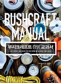 부시크래프트 캠핑 교과서= Bushcraft manual : 숲과 들판에서 칼과 로프로 가장 멋진 하루를 보내는 와일드 캠핑 스타일