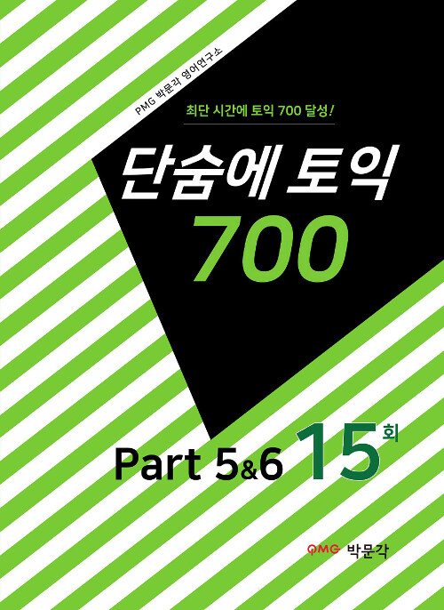 단숨에 토익 700 Part 5&6 15회
