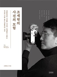 조세현의 사진의 모험 :대한민국이 사랑한 사진가 조세현이 전하는 찍사의 기술 혹은 예술가의 시선 