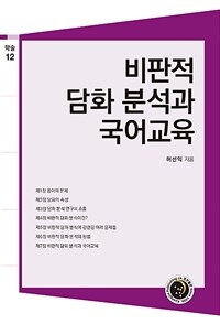 비판적 담화 분석과 국어교육 표지이미지