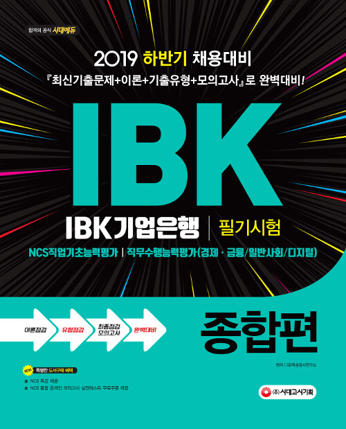 2019 IBK기업은행 필기시험 종합편