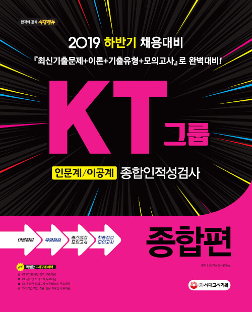[중고] 2019 KT그룹 종합인적성검사(인문계.이공계) 종합편