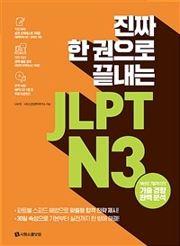 (진짜 한 권으로 끝내는) JLPT N3 :19년도 7월까지의 기출 경향 완벽 분석 