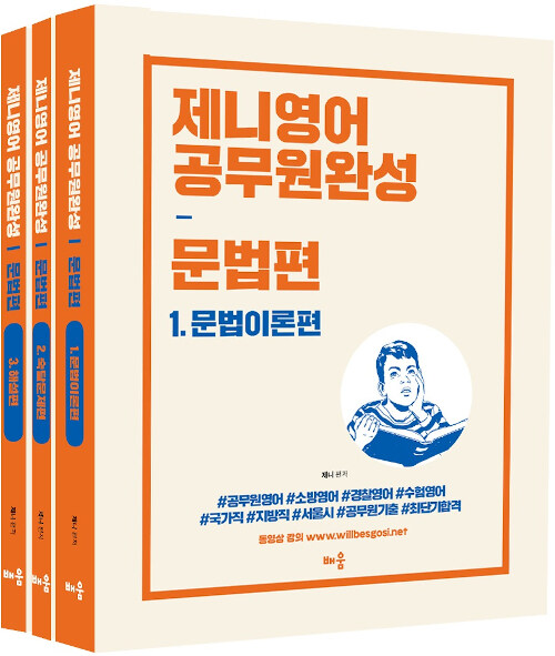 제니영어 공무원완성 문법편 - 전3권