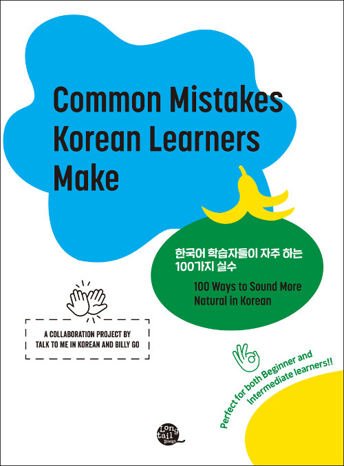 Common Mistakes Korean Learners Make 한국어 학습자들이 자주 하는 100가지 실수