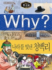 (Why?)나라를 빛낸 청백리 표지이미지