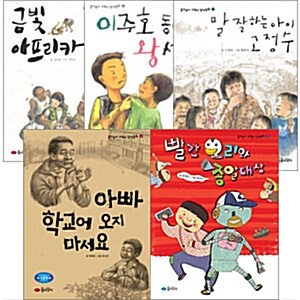 꿈소담이 고학년 창작동화 시리즈 5권세트-금빛아프리카/이주호동생왕세일/말잘하는아이고정수/아