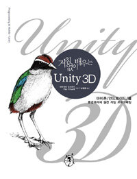 거침없이 배우는 unity 3D :아이폰안드로이드웹 환경에서의 실전 게임 프로그래밍 