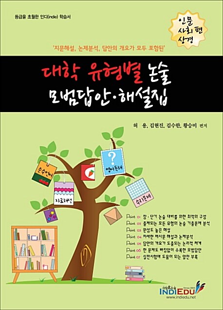 대학 유형별 논술 모범답안.해설집