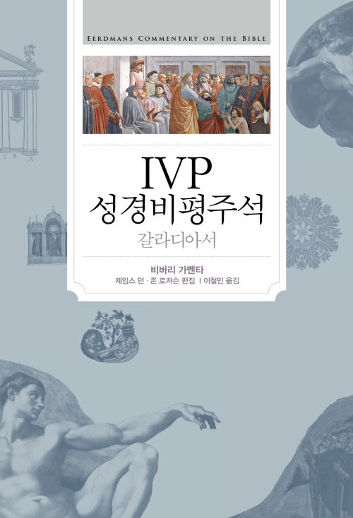 IVP 성경비평주석 갈라디아서