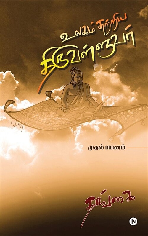 Ulagam Sutriya Thiruvalluvar: Mudhal Payanam (Paperback)