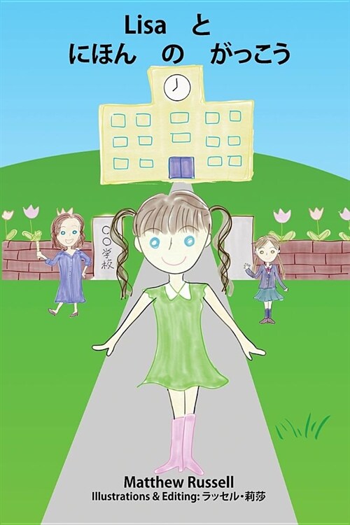 Lisa と　にほん　の　がっこう: Lisa and the Japanese School (Paperback)