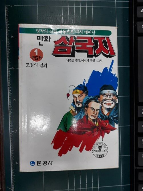 [중고] 만화 삼국지 1:도원의 결의