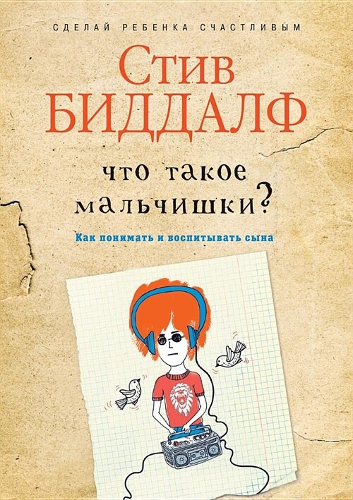 Что такое мальчишки?: Raising Boys (Paperback)