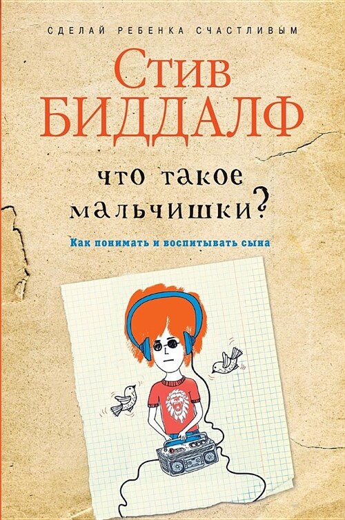 Что такое мальчишки?: Raising Boys (Hardcover)