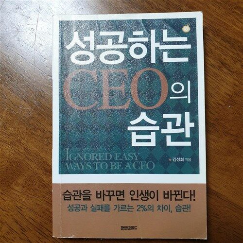 [중고] 성공하는 CEO의 습관 (보급판 문고본, 4800원)