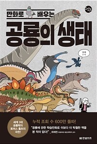 만화로 배우는 공룡의 생태