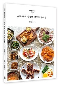 시마 씨의 친절한 냉장고 파먹기 :평범한 재료로 만드는 근사한 가정식 